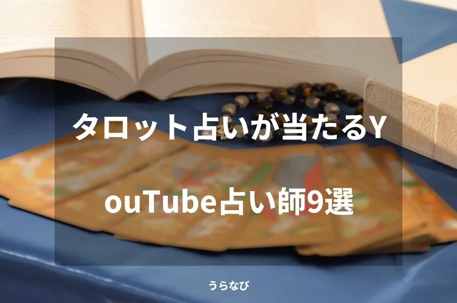 タロット占いが当たるYouTube占い師9選