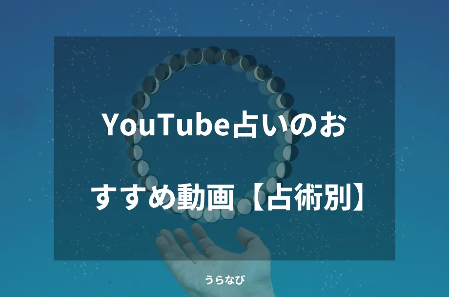 YouTube占いのおすすめ動画【占術別】
