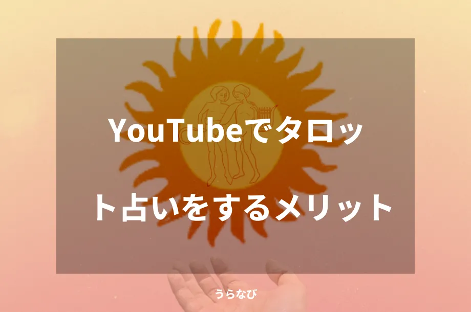 YouTubeでタロット占いをするメリット