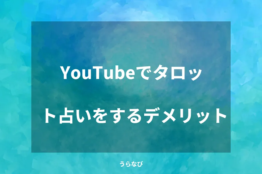 YouTubeでタロット占いをするデメリット