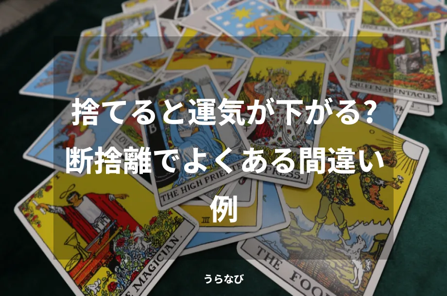 捨てると運気が下がる？断捨離でよくある間違い例
