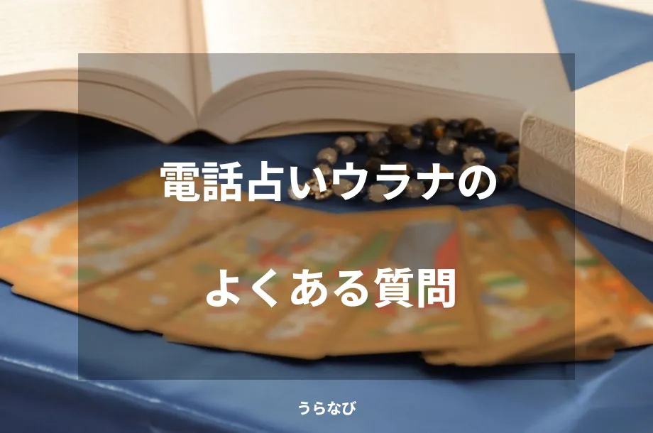 電話占いウラナのよくある質問