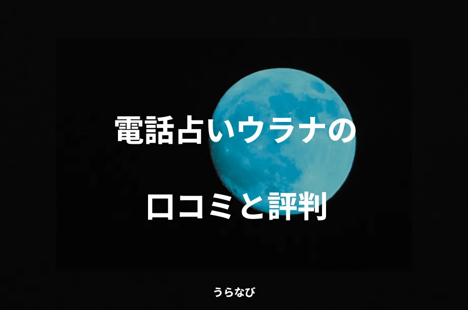 電話占いウラナの口コミと評判