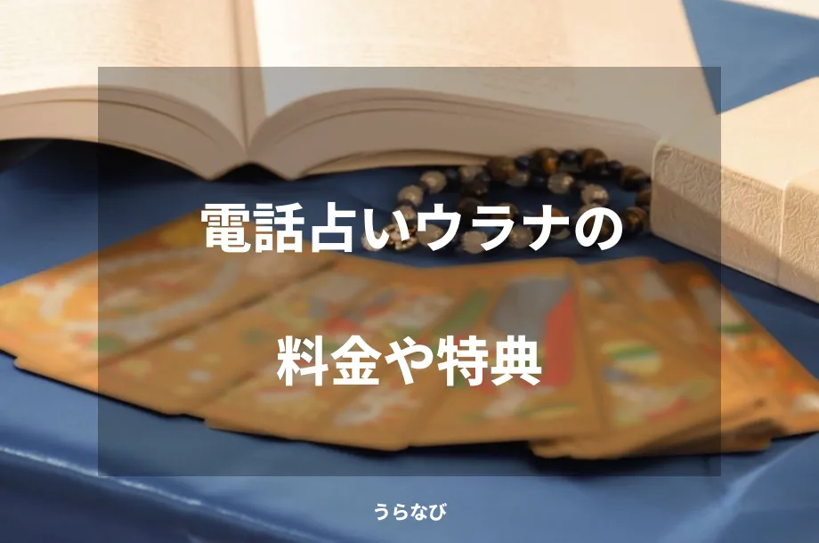 電話占いウラナの料金や特典