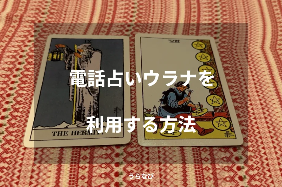電話占いウラナを利用する方法