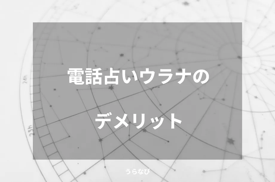 電話占いウラナのデメリット
