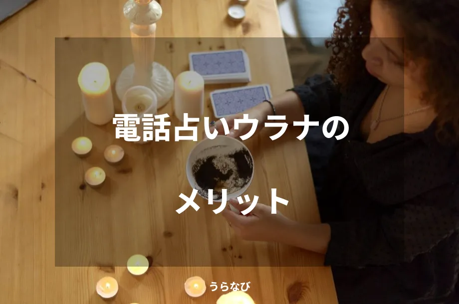 電話占いウラナのメリット