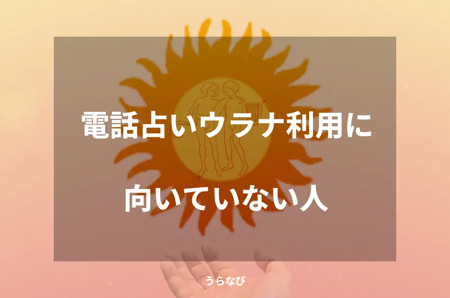 電話占いウラナ利用に向いていない人