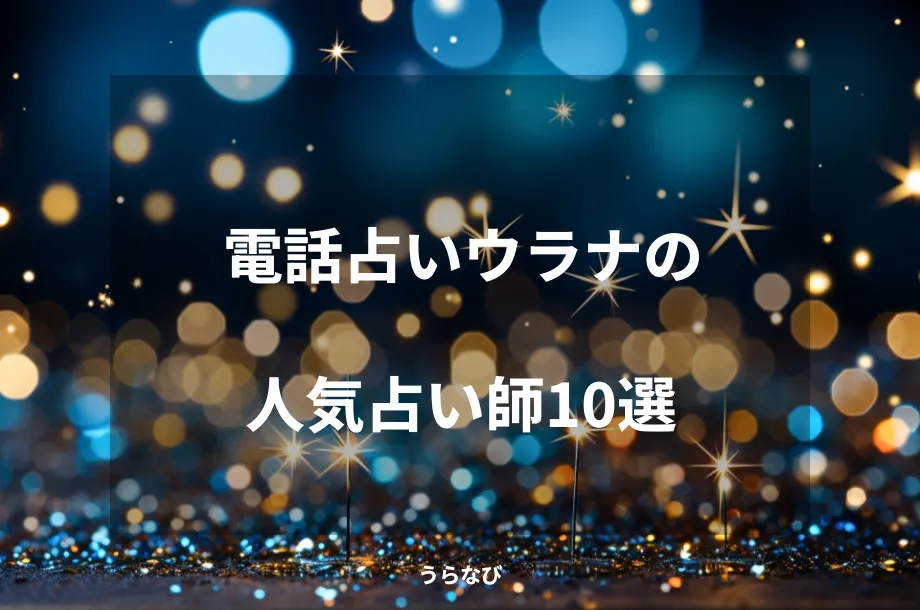 電話占いウラナの人気占い師10選