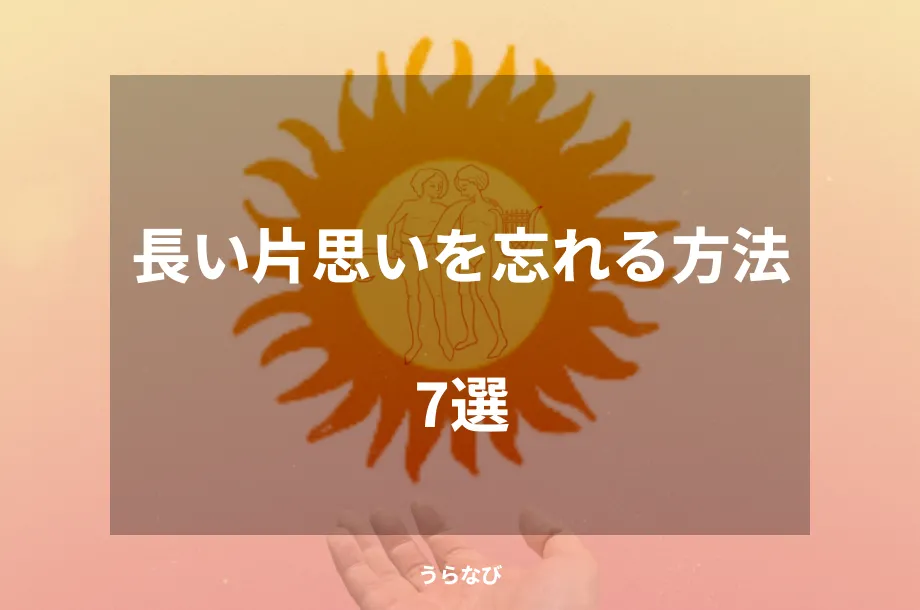 長い片思いを忘れる方法7選