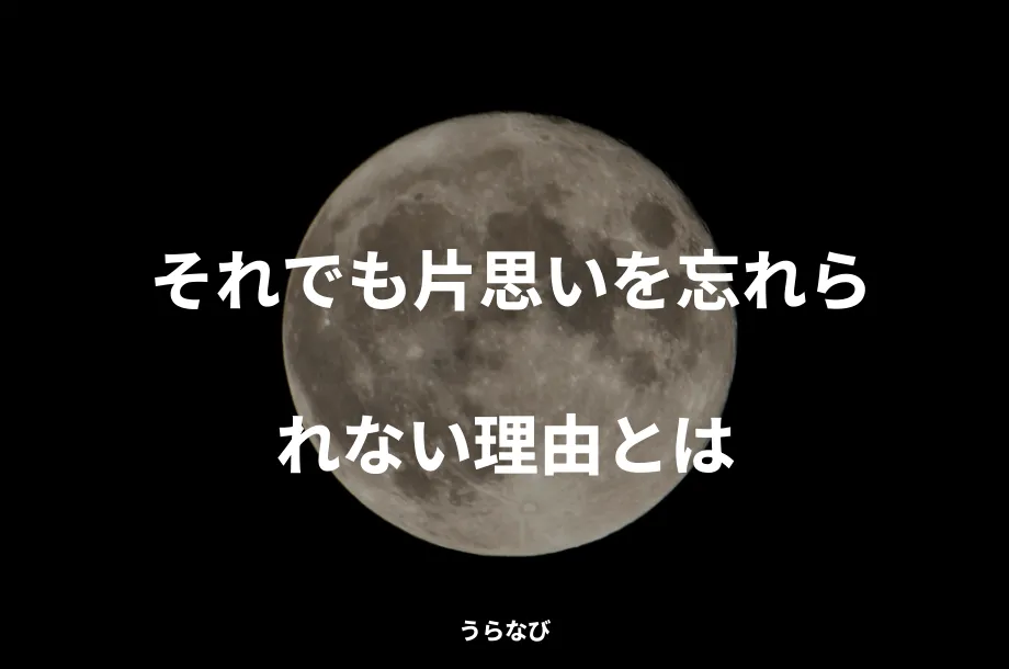 それでも片思いを忘れられない理由とは
