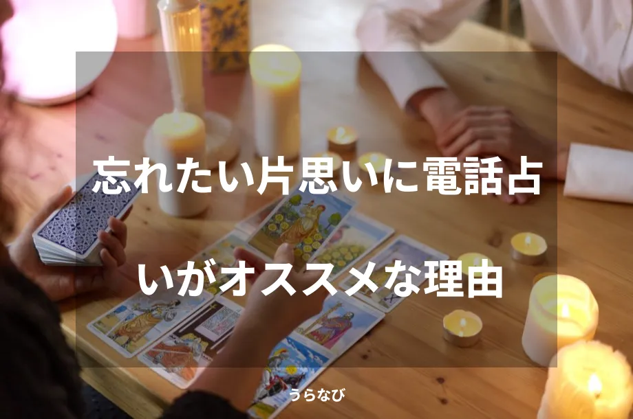 忘れたい片思いに電話占いがオススメな理由