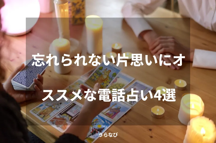 忘れられない片思いにオススメな電話占い4選