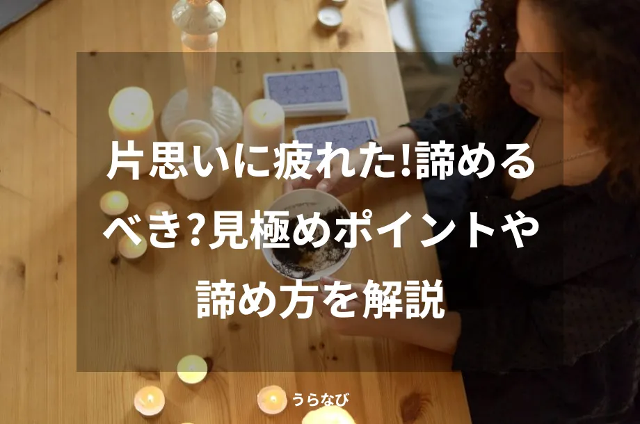 片思いに疲れた!諦めるべき?見極めポイントや諦め方を解説