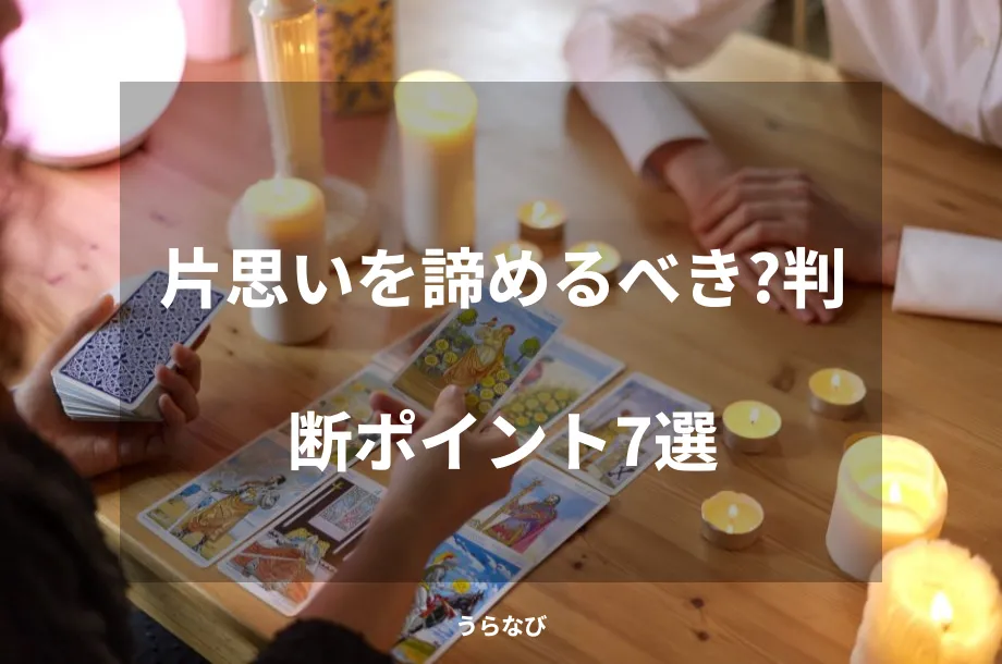 片思いを諦めるべき？判断ポイント7選
