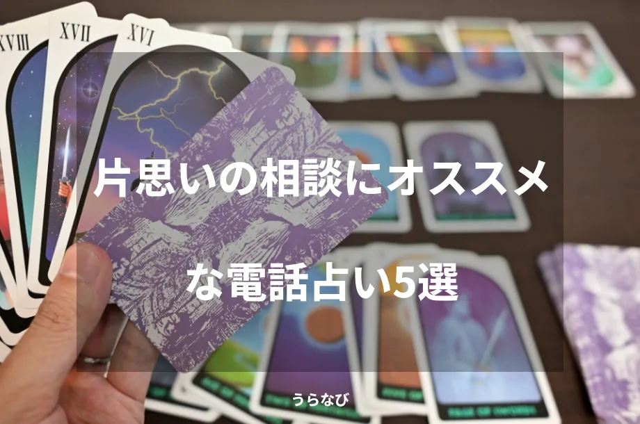 片思いの相談にオススメな電話占い5選