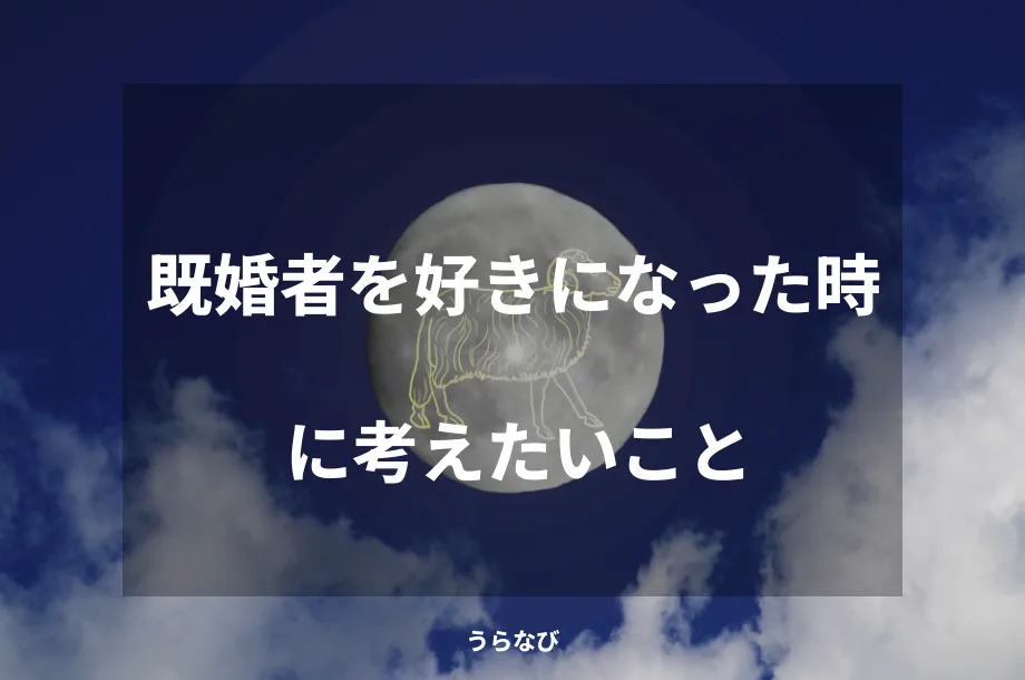 既婚者を好きになった時に考えたいこと