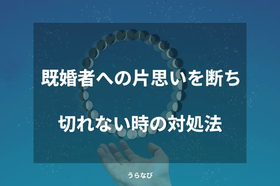 既婚者への片思いを断ち切れない時の対処法