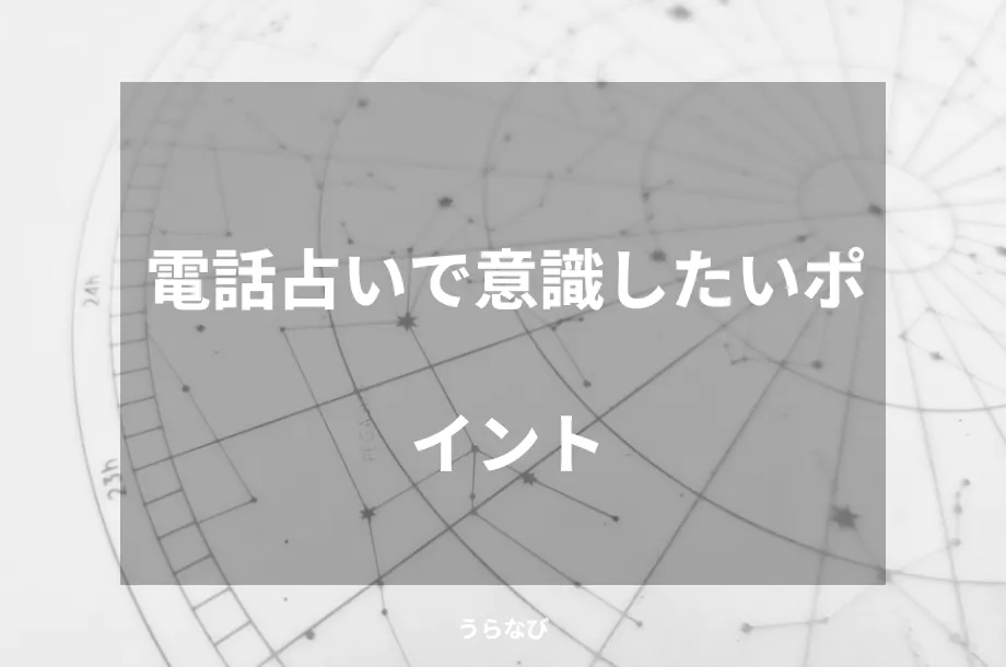 電話占いで意識したいポイント