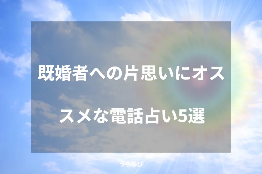 既婚者への片思いにオススメな電話占い5選