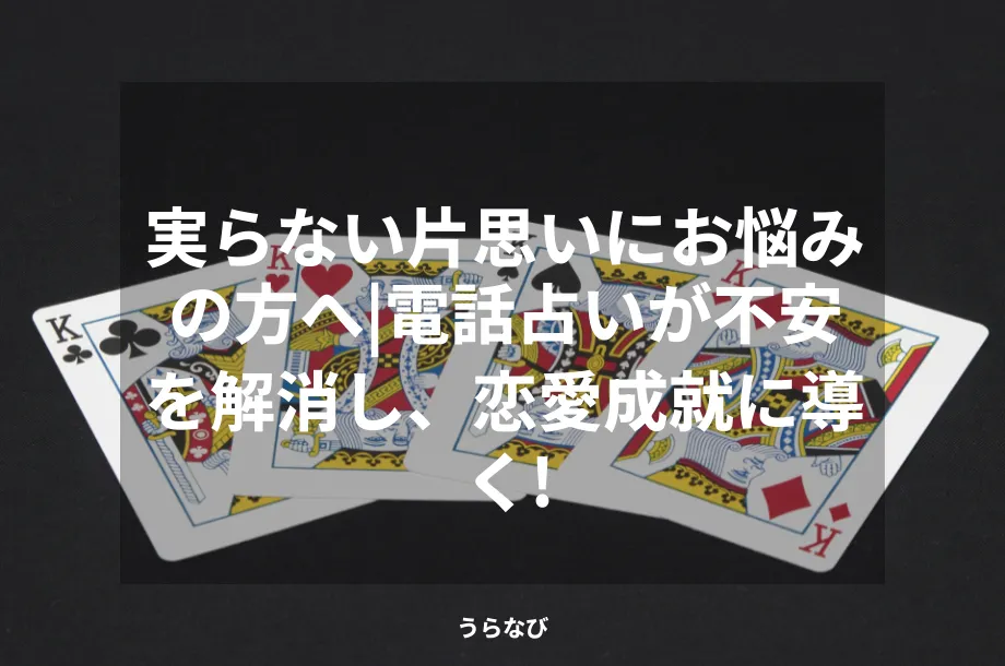 実らない片思いにお悩みの方へ|電話占いが不安を解消し、恋愛成就に導く!