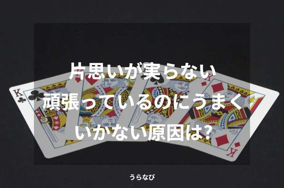 片思いが実らない頑張っているのにうまくいかない原因は?
