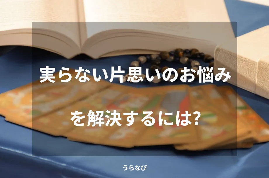 実らない片思いのお悩みを解決するには?