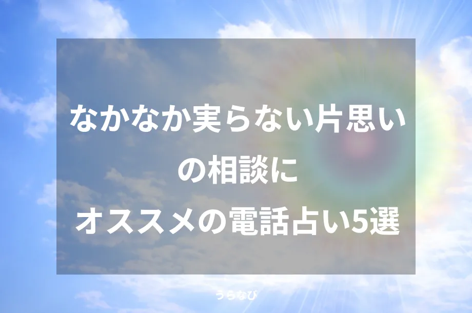 なかなか実らない片思いの相談にオススメの電話占い5選