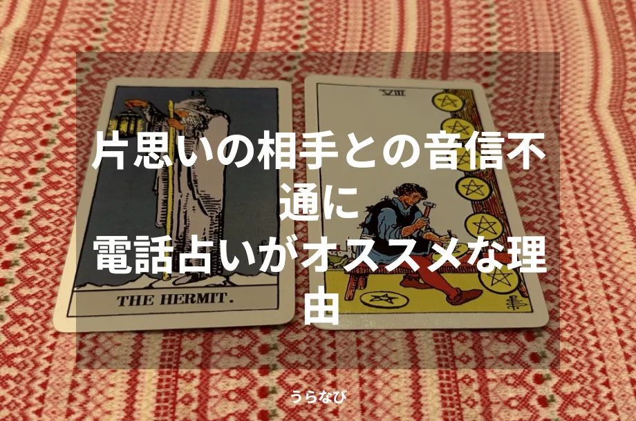 片思いの相手との音信不通に電話占いがオススメな理由