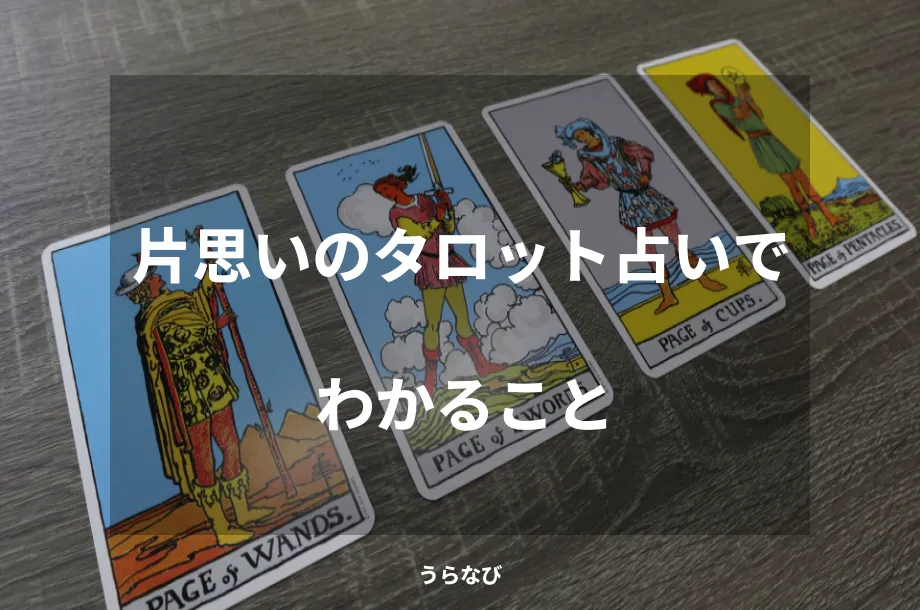 片思いのタロット占いでわかること