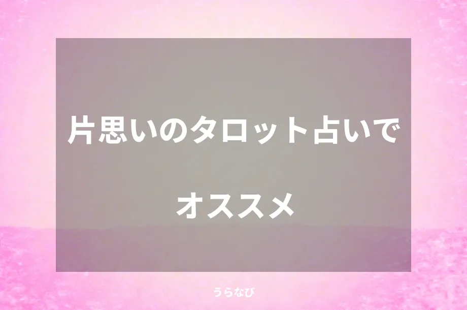 片思いのタロット占いでオススメ