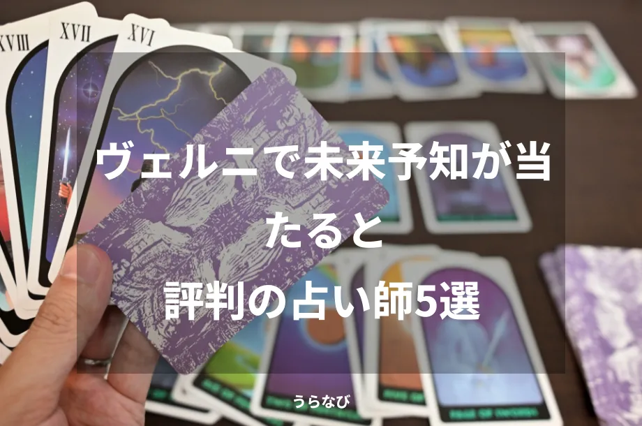 ヴェルニで未来予知が当たると評判の占い師５選