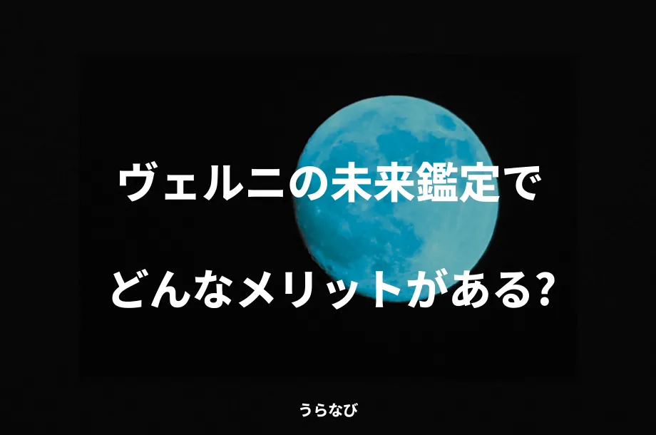 ヴェルニの未来鑑定でどんなメリットがある？