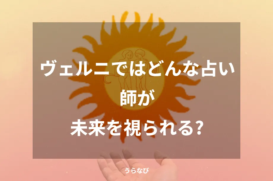 ヴェルニではどんな占い師が未来を視られる？