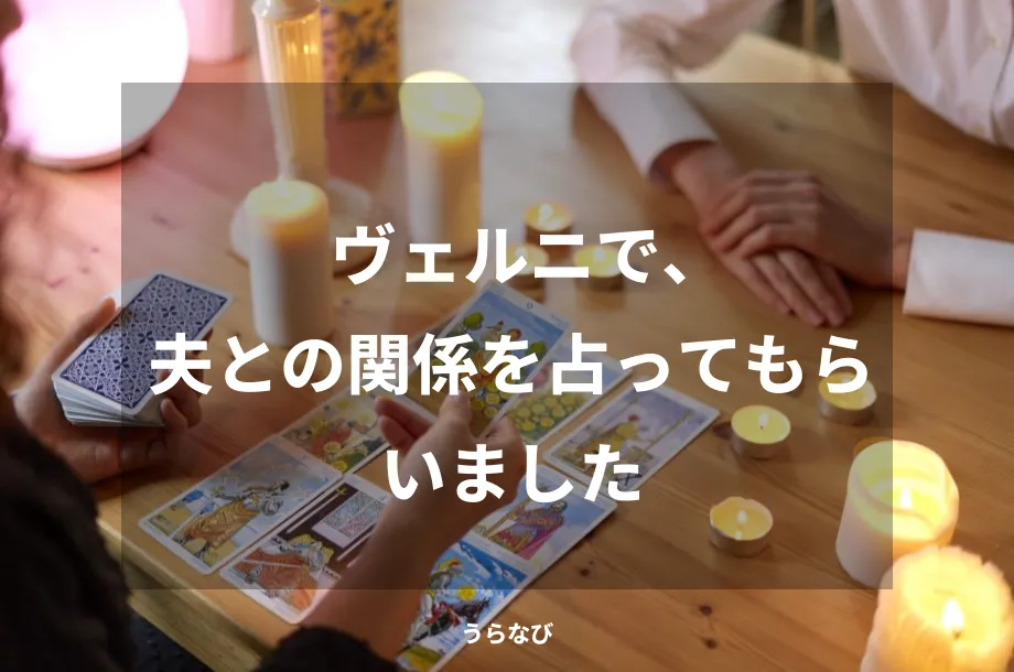 ヴェルニで、夫との関係を占ってもらいました
