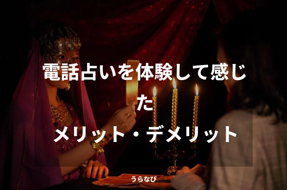 電話占いを体験して感じたメリット・デメリット