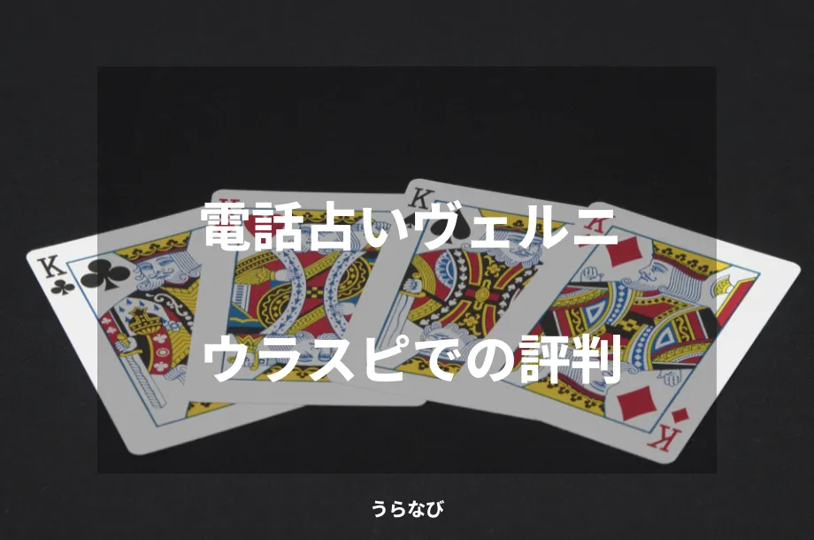 電話占いヴェルニウラスピでの評判