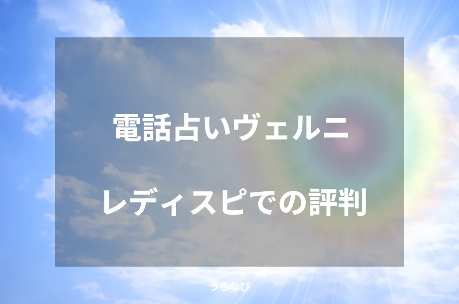 電話占いヴェルニレディスピでの評判