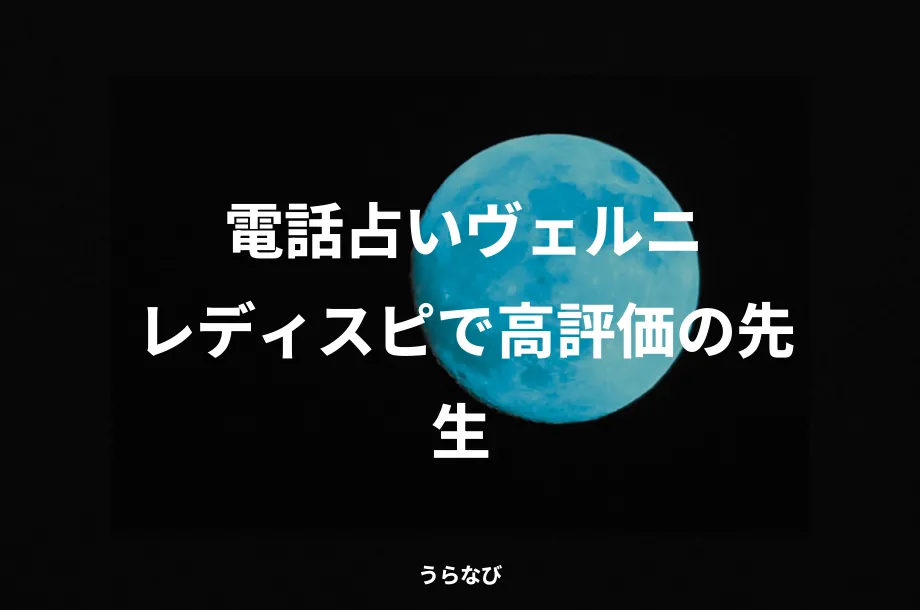 電話占いヴェルニレディスピで高評価の先生