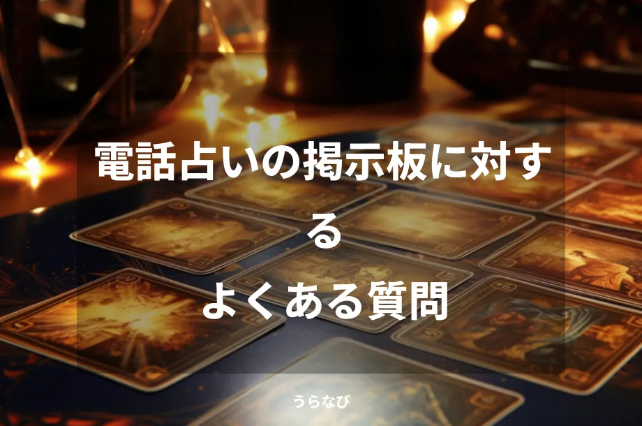 電話占いの掲示板に対するよくある質問