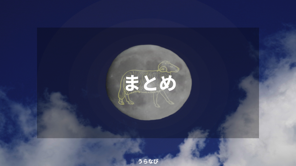 まとめ