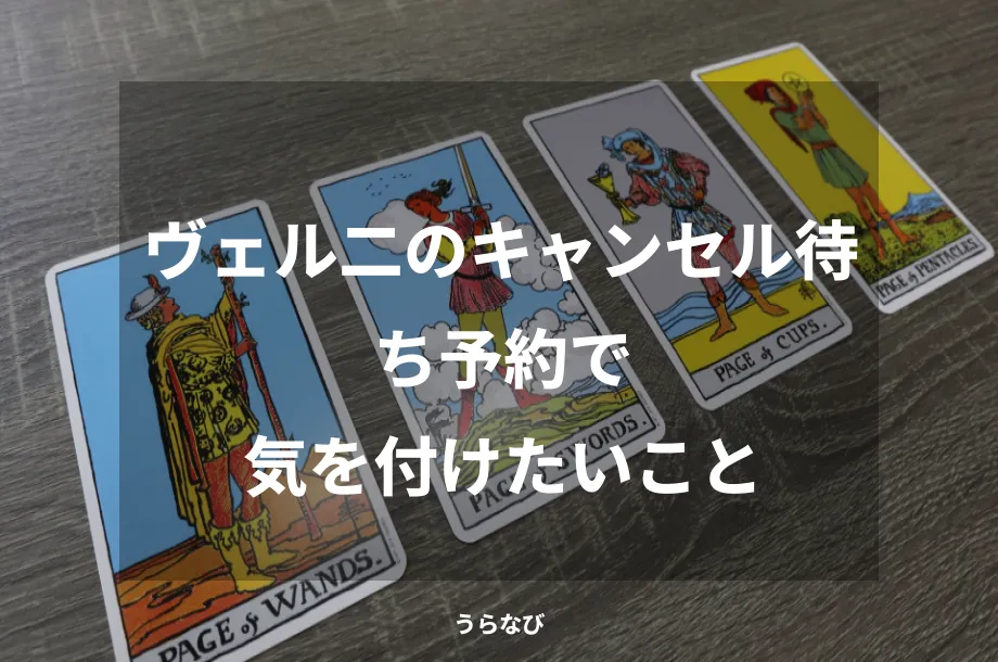 ヴェル二のキャンセル待ち予約で気を付けたいこと