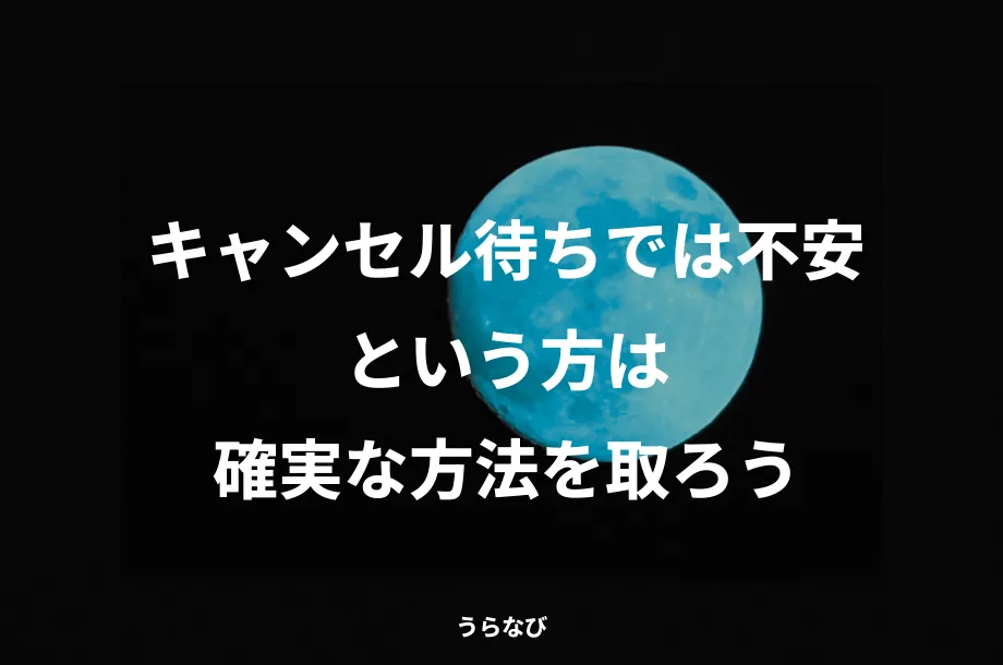 キャンセル待ちでは不安という方は確実な方法を取ろう