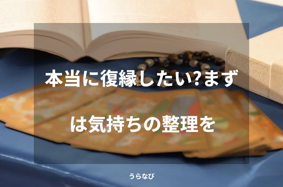 本当に復縁したい？まずは気持ちの整理を
