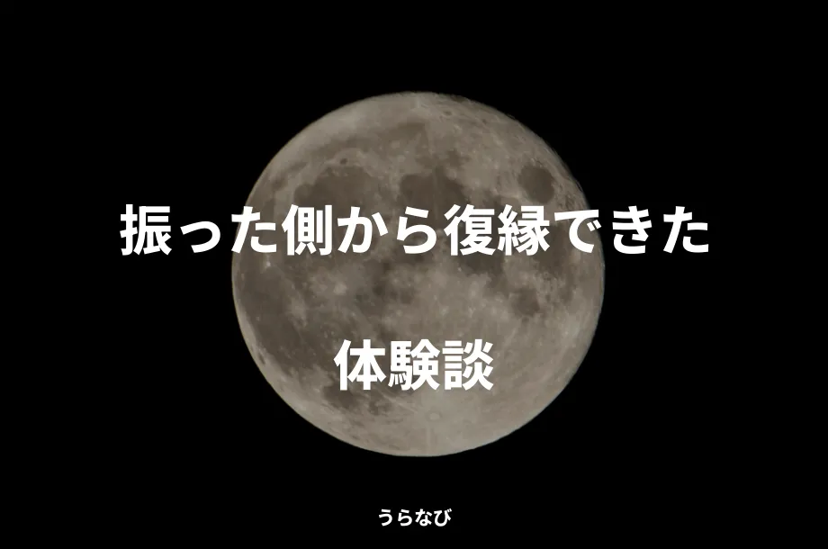 振った側から復縁できた体験談
