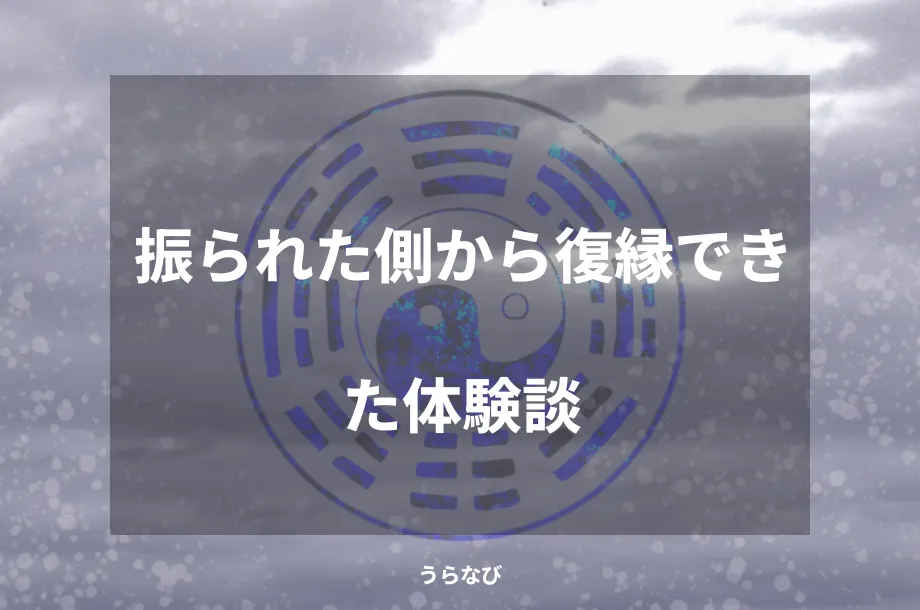 振られた側から復縁できた体験談