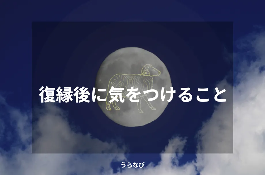 復縁後に気をつけること