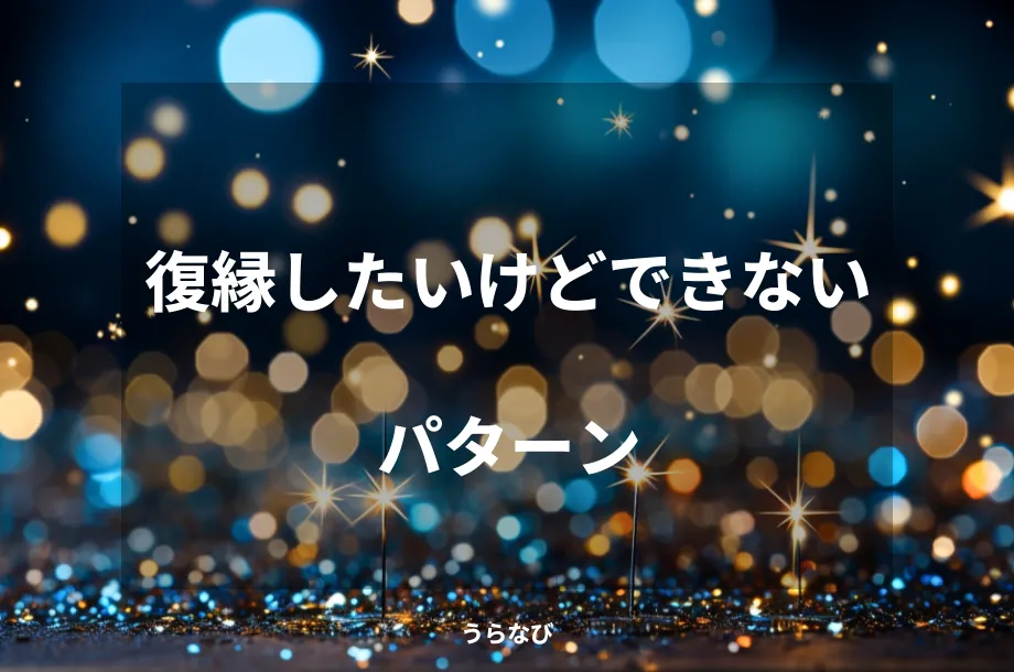 復縁したいけどできないパターン