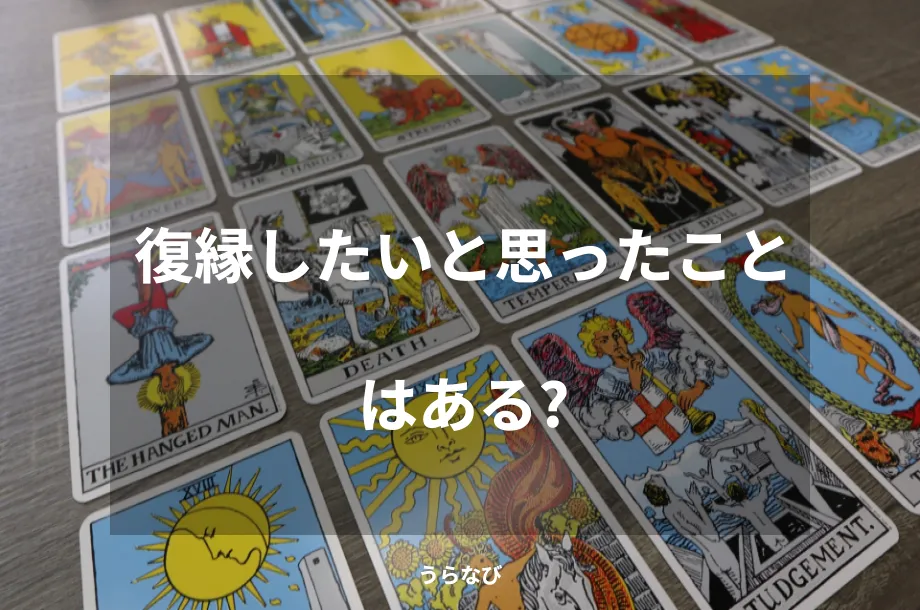 復縁したいと思ったことはある？