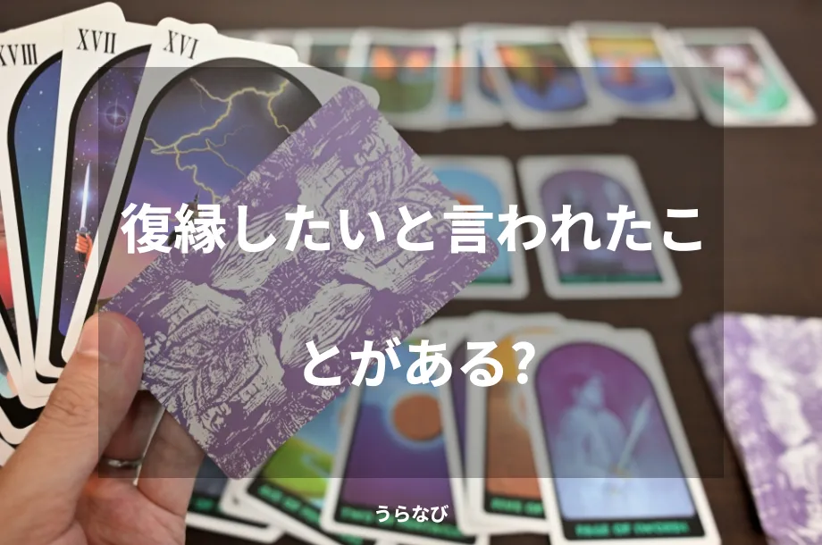 復縁したいと言われたことがある？